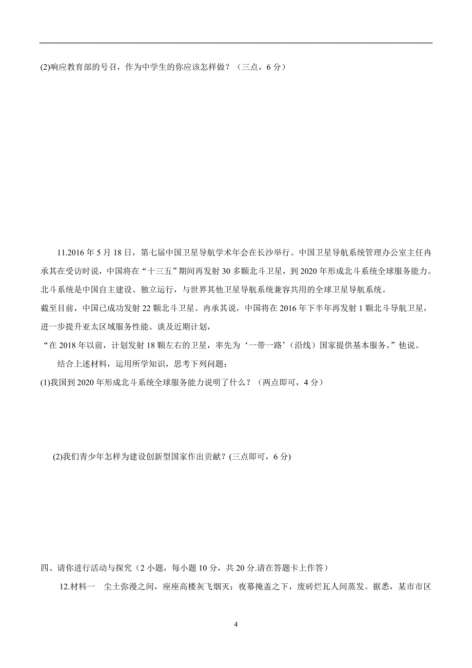 河南省驻马店市上蔡县第一初级中学2017届九年级上学期期末考试政治试题（附答案）$767666_第4页