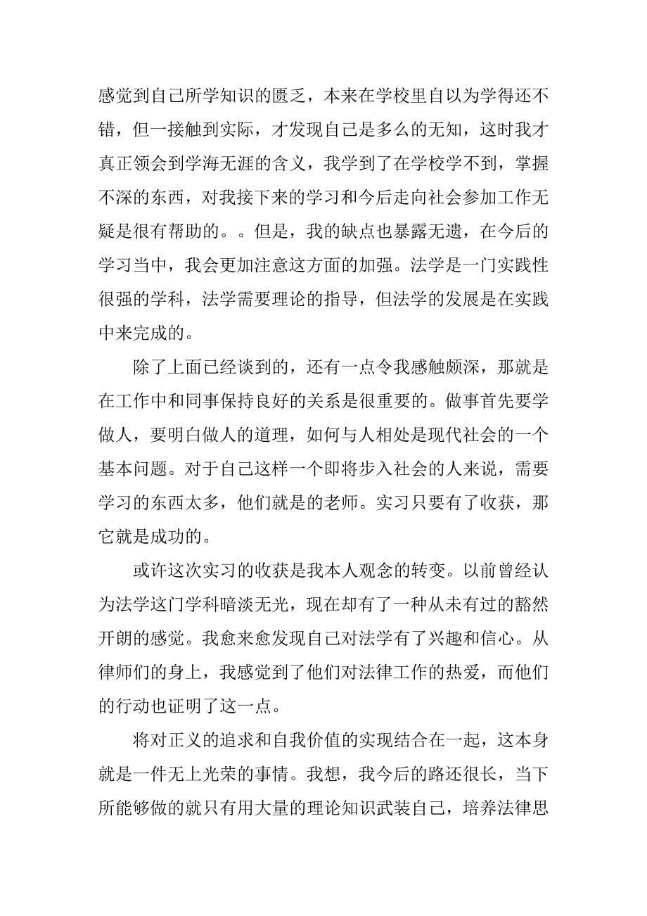 暑假律师事务所实习报告3000字.doc_第5页