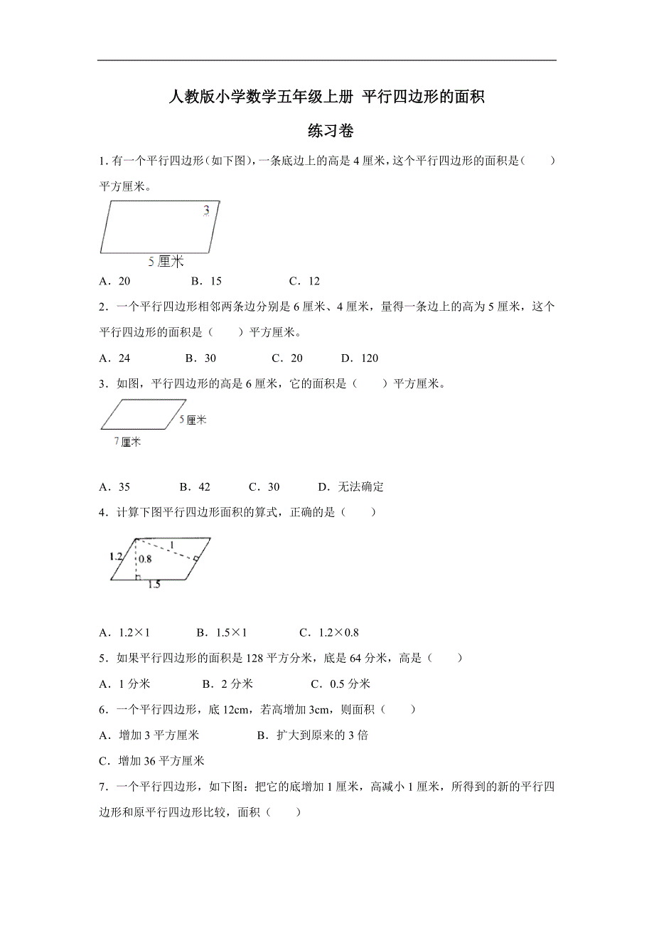 五年级上数学一课一练-平行四边形的面积（人教版）（附答案）$708034_第1页