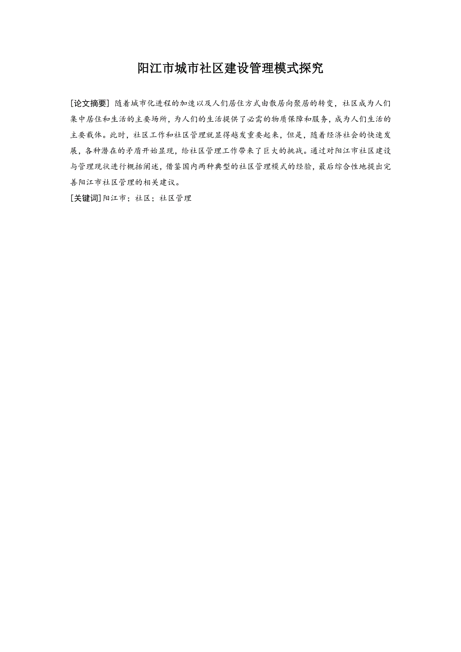 《阳江市城市社区建设管理模式探究》_第3页