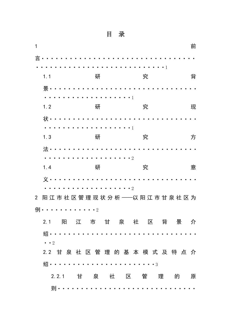 《阳江市城市社区建设管理模式探究》_第5页