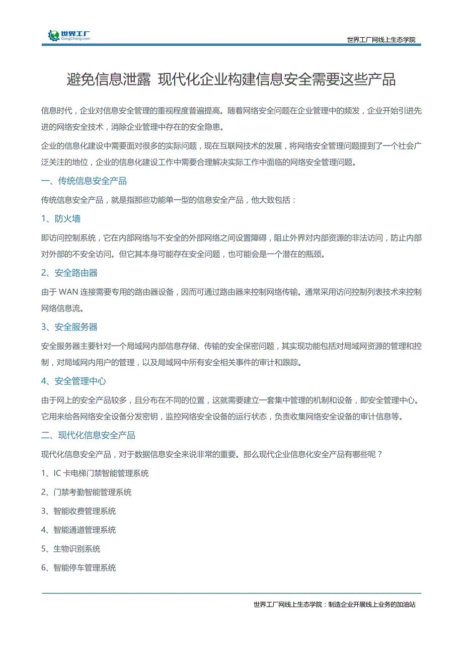 避免信息泄露 现代化企业构建信息安全需要这些产品_第1页