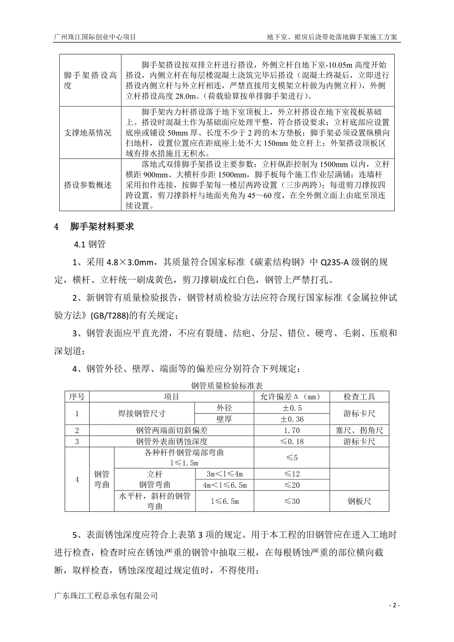 后浇带脚手架施工方案_第4页