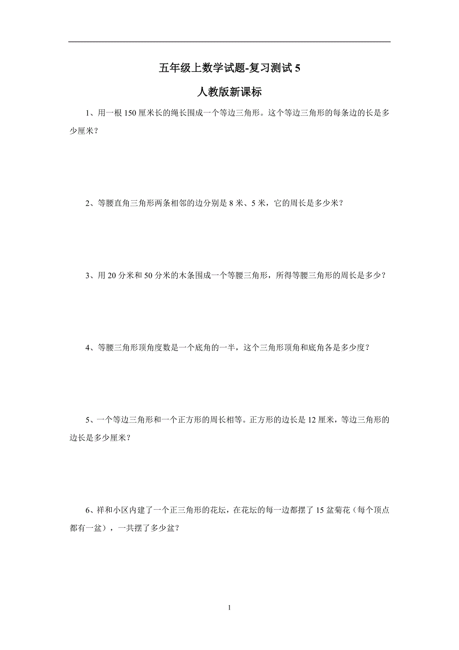 五年级上数学试题-复习测试5人教版新课标（无答案）$730803_第1页