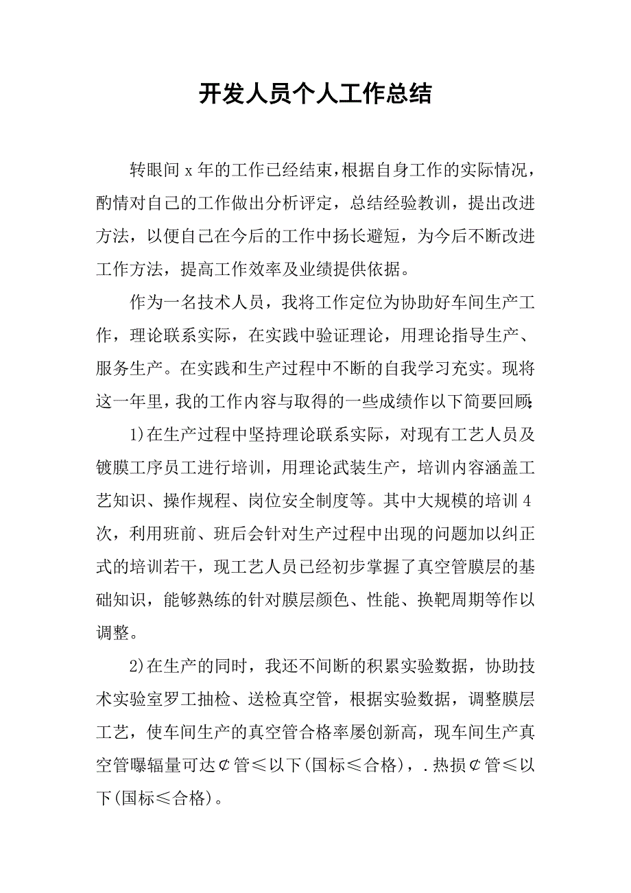 开发人员个人工作总结.doc_第1页