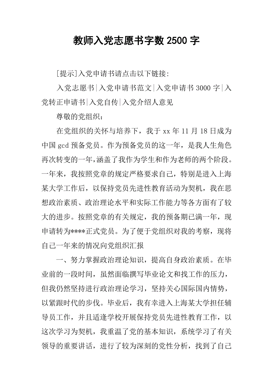 教师入党志愿书字数2500字.doc_第1页