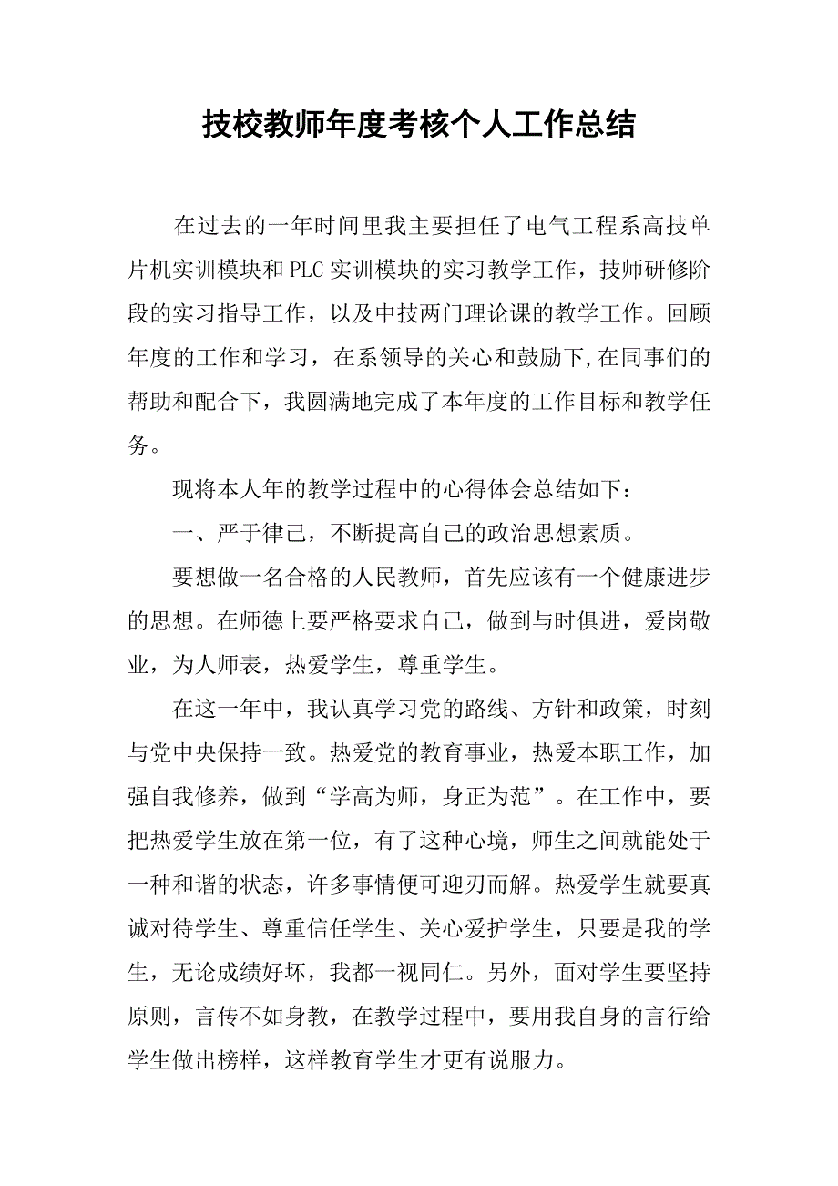 技校教师年度考核个人工作总结.doc_第1页