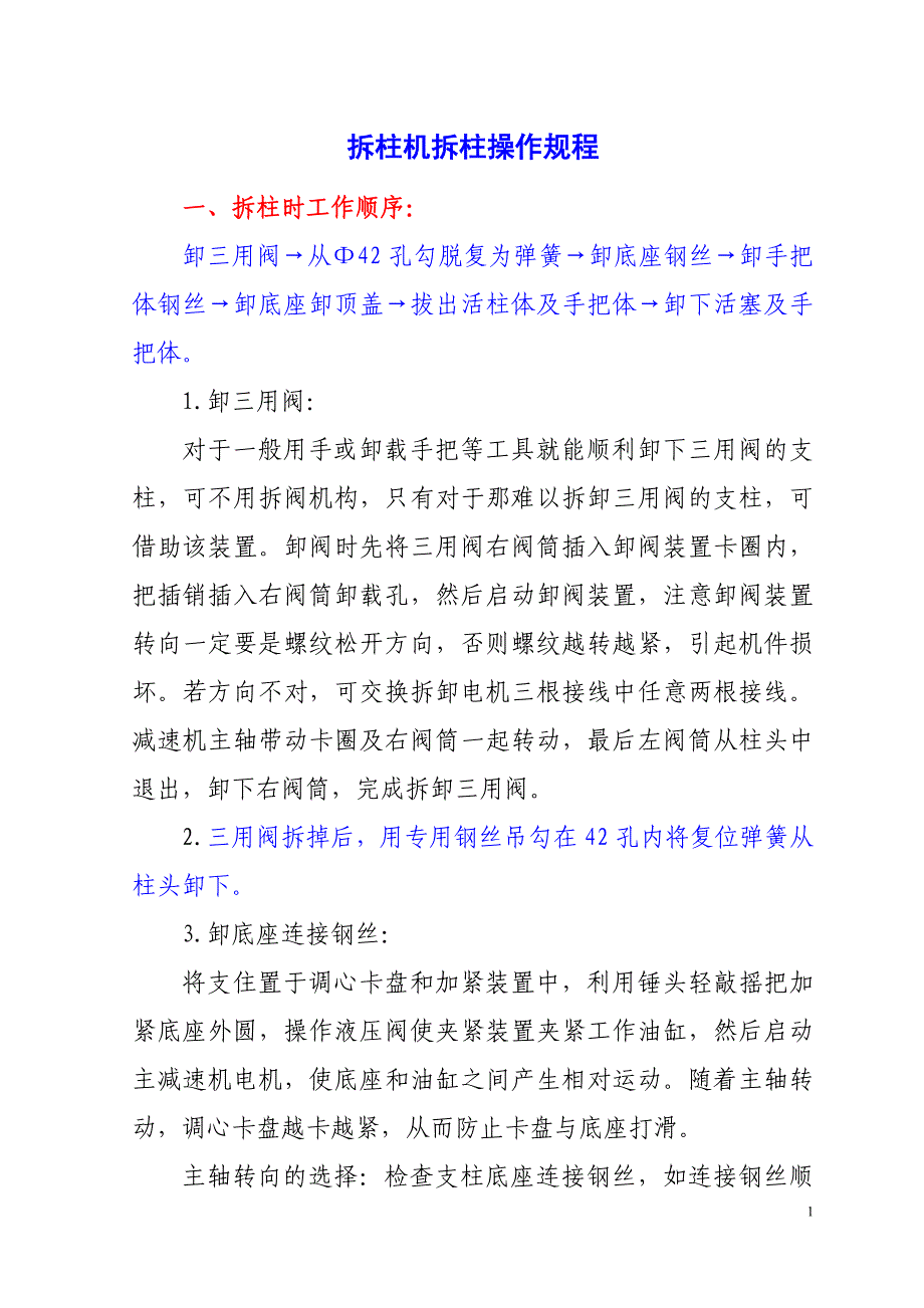 拆柱机拆柱操作规程_第1页