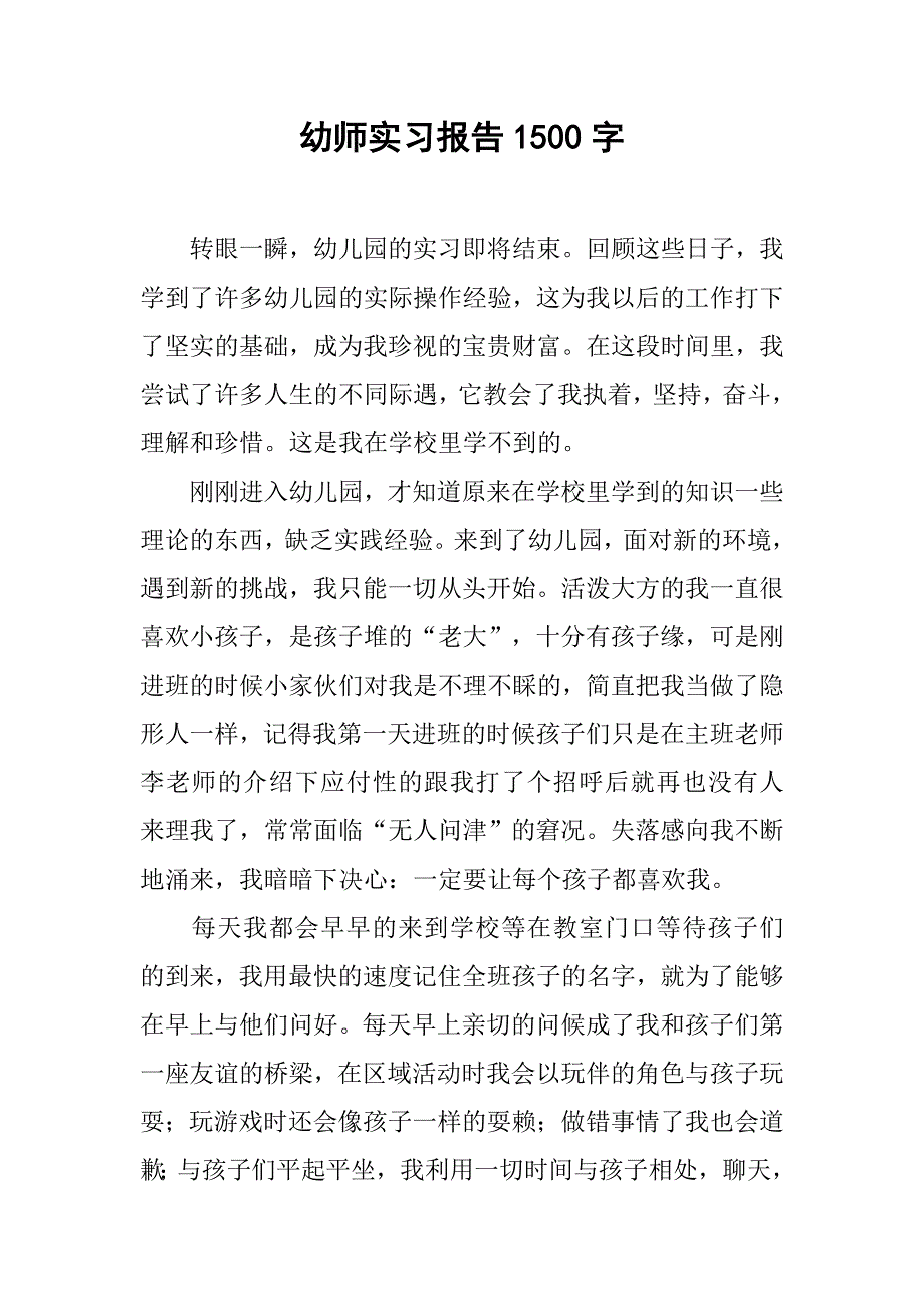 幼师实习报告1500字.doc_第1页