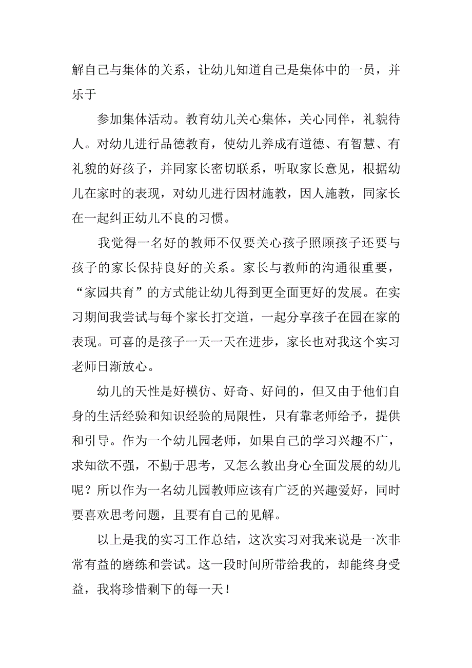 幼师实习报告1500字.doc_第3页