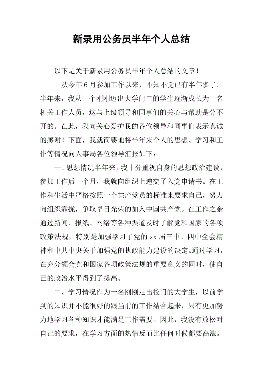 新录用公务员半年个人总结.doc_第1页