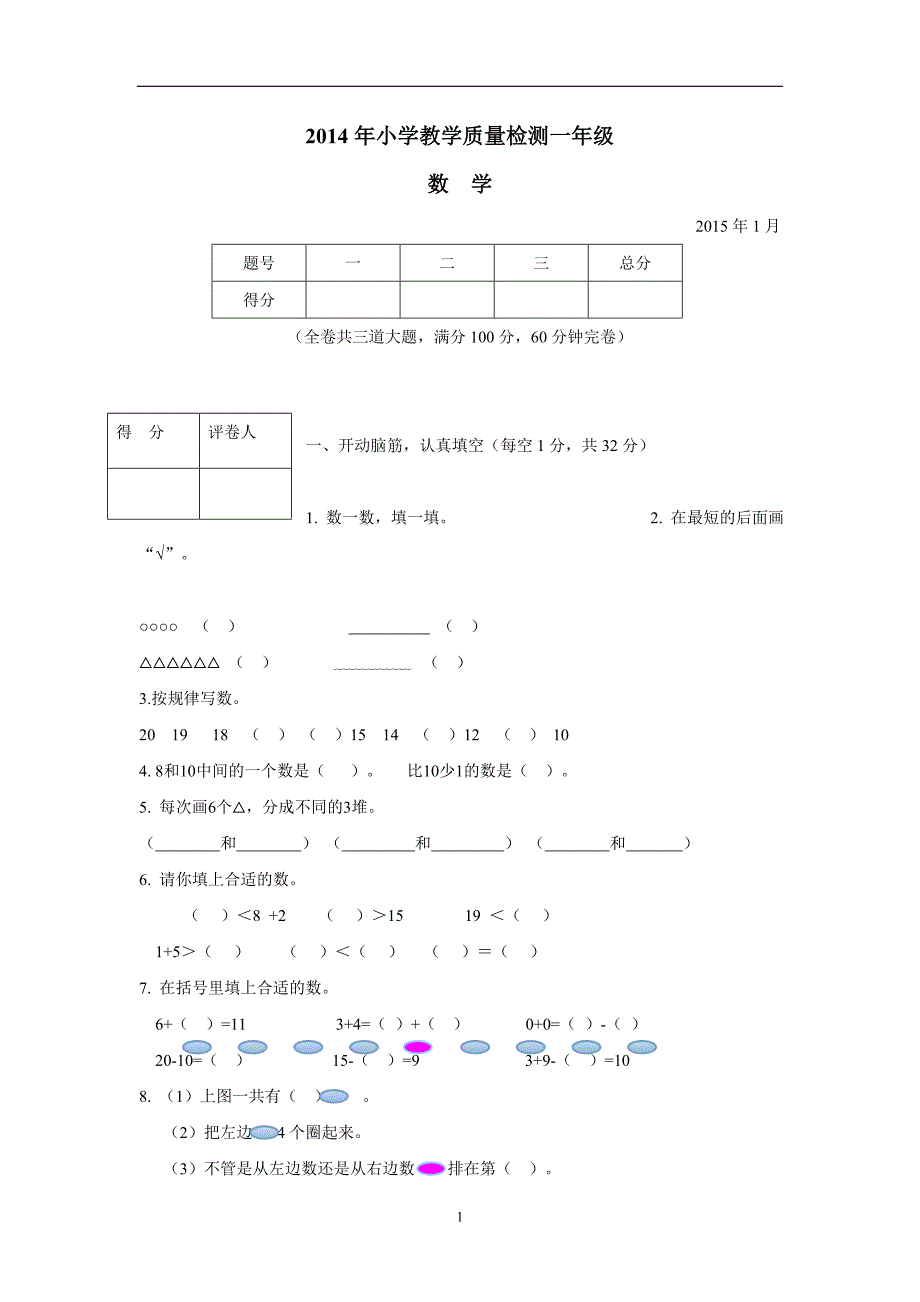 一年级14—15学年上学期数学（人教新课标）教学质量检测（无答案）$576879_第1页