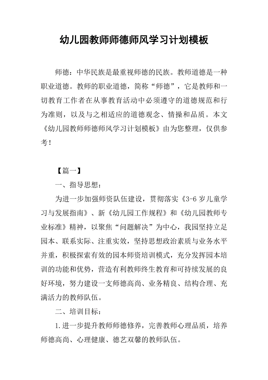 幼儿园教师师德师风学习计划模板.doc_第1页