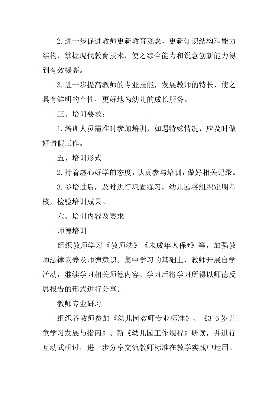 幼儿园教师师德师风学习计划模板.doc_第2页