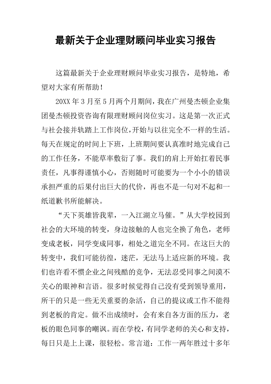 最新关于企业理财顾问毕业实习报告.doc_第1页