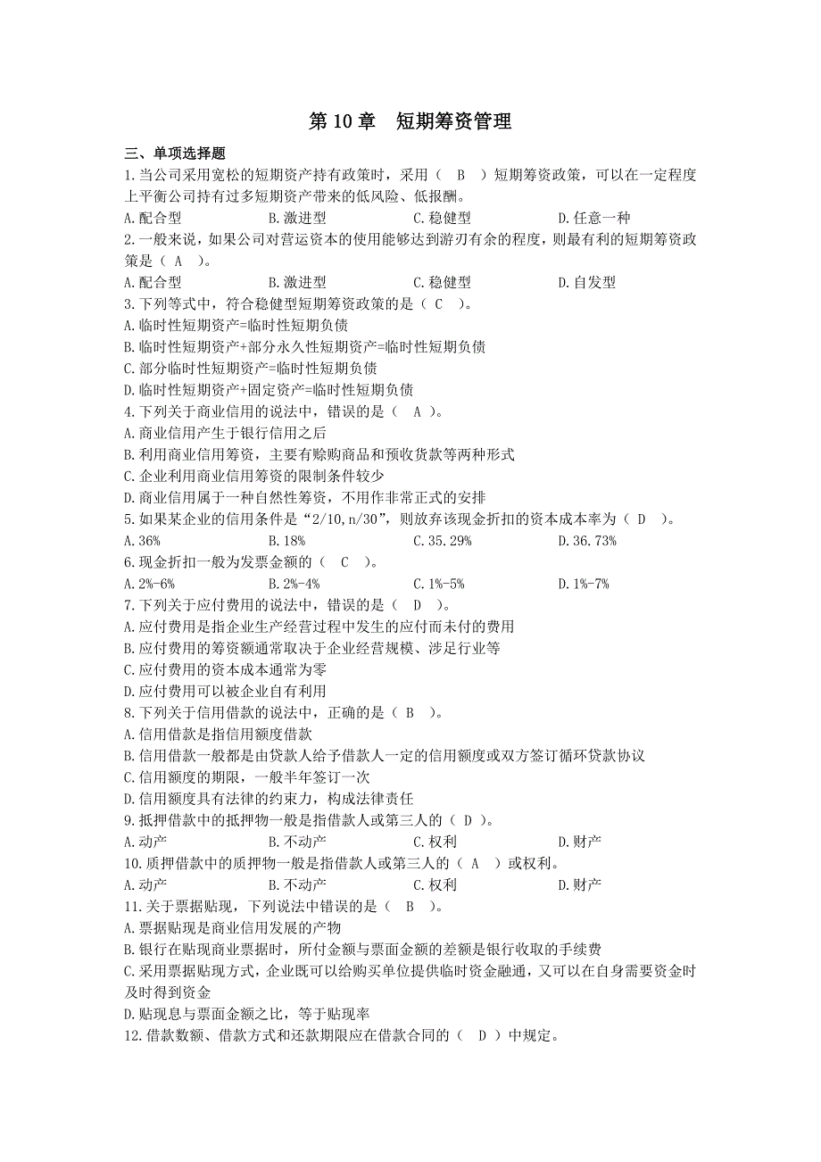 第十章 短期筹资管理习题_第1页