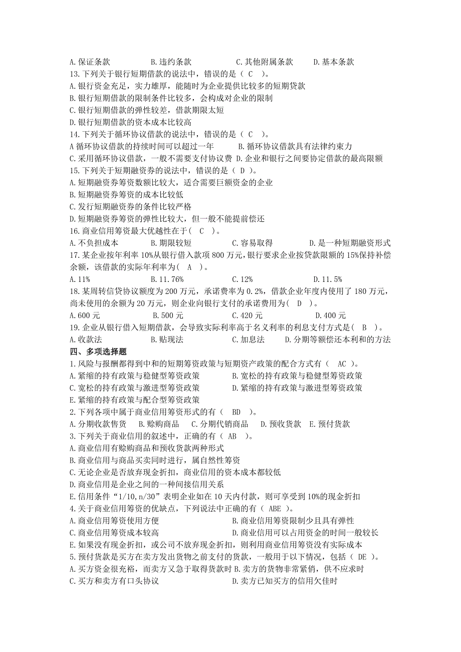 第十章 短期筹资管理习题_第2页