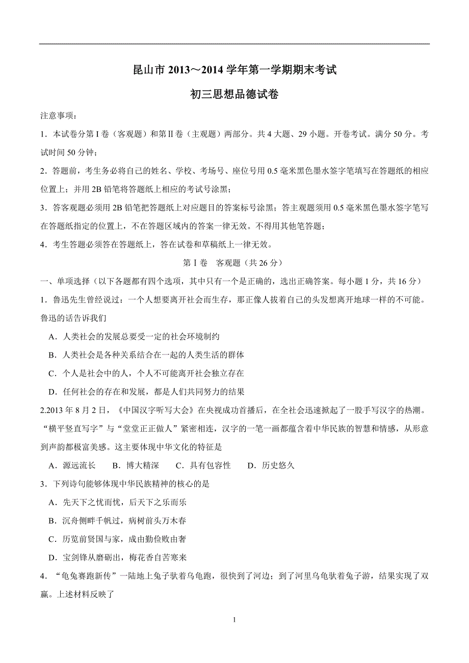 江苏省昆山市2014届九年级上学期期末考试政治（附答案）$468387_第1页