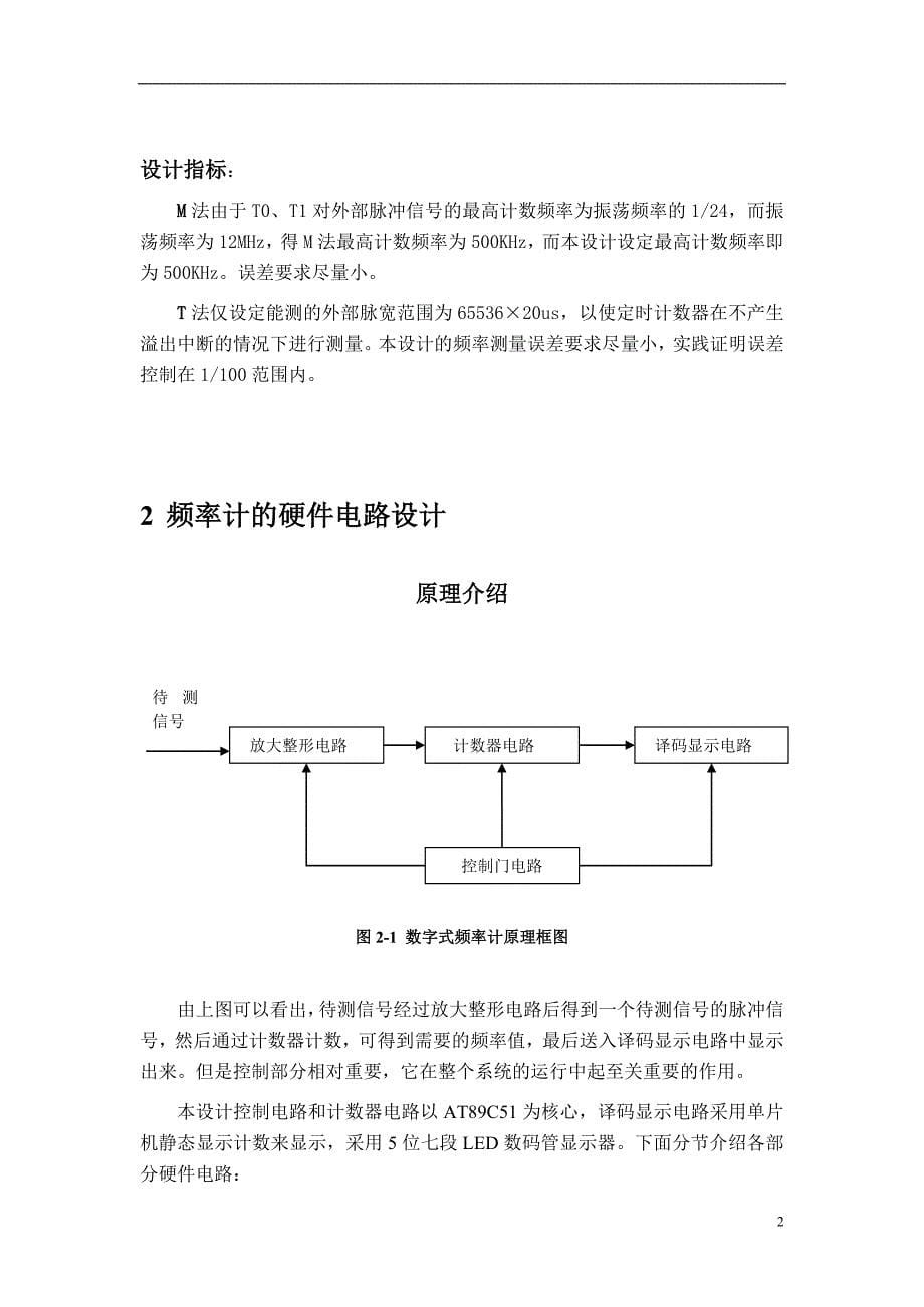 基于单片机的简单频率计课程设计报告_第5页