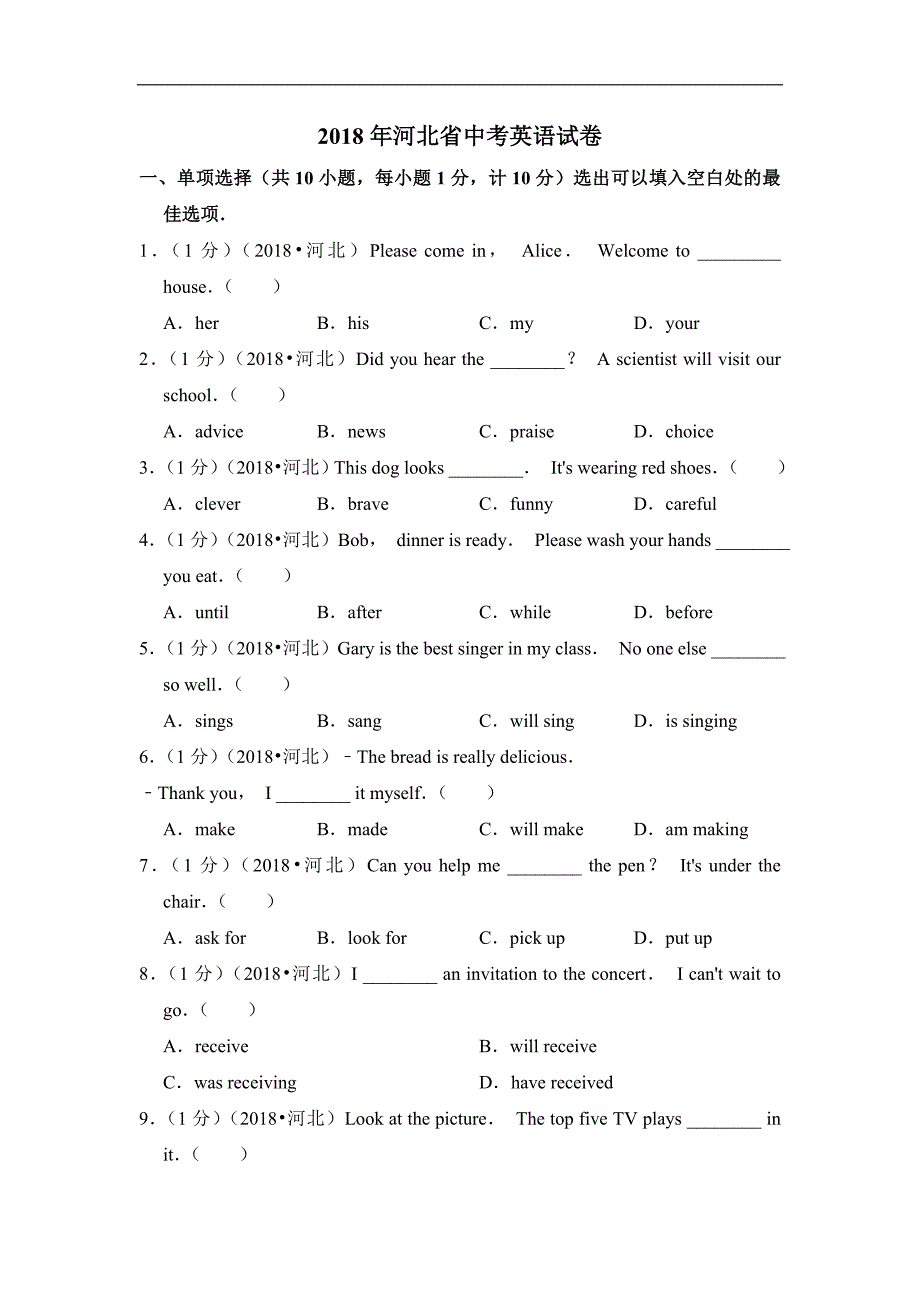 2018年河北省中考英语试卷（教师用卷）_第1页