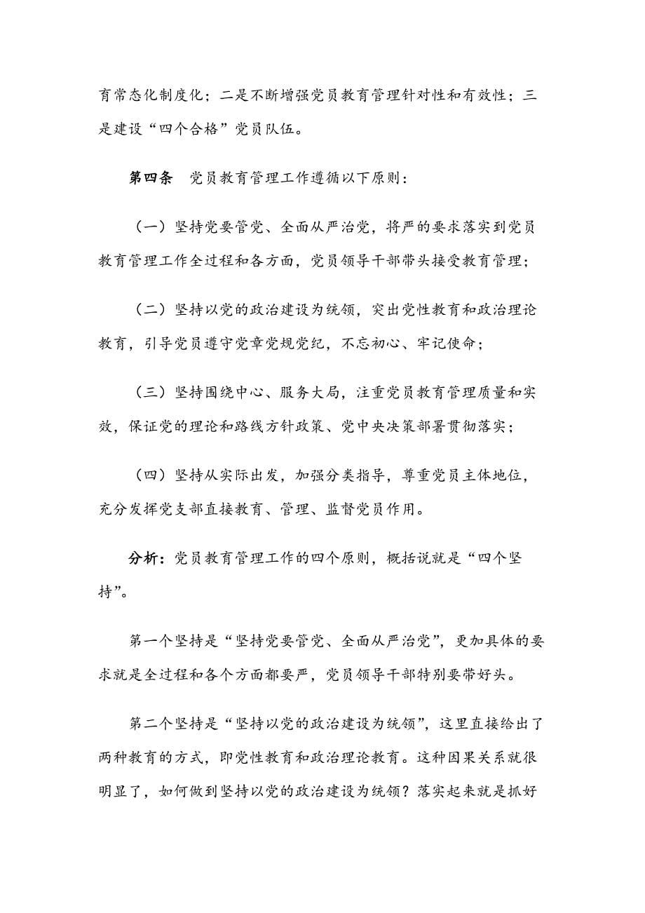 《中国共产党党员教育管理工作条例》逐句解读稿（精解）_第5页