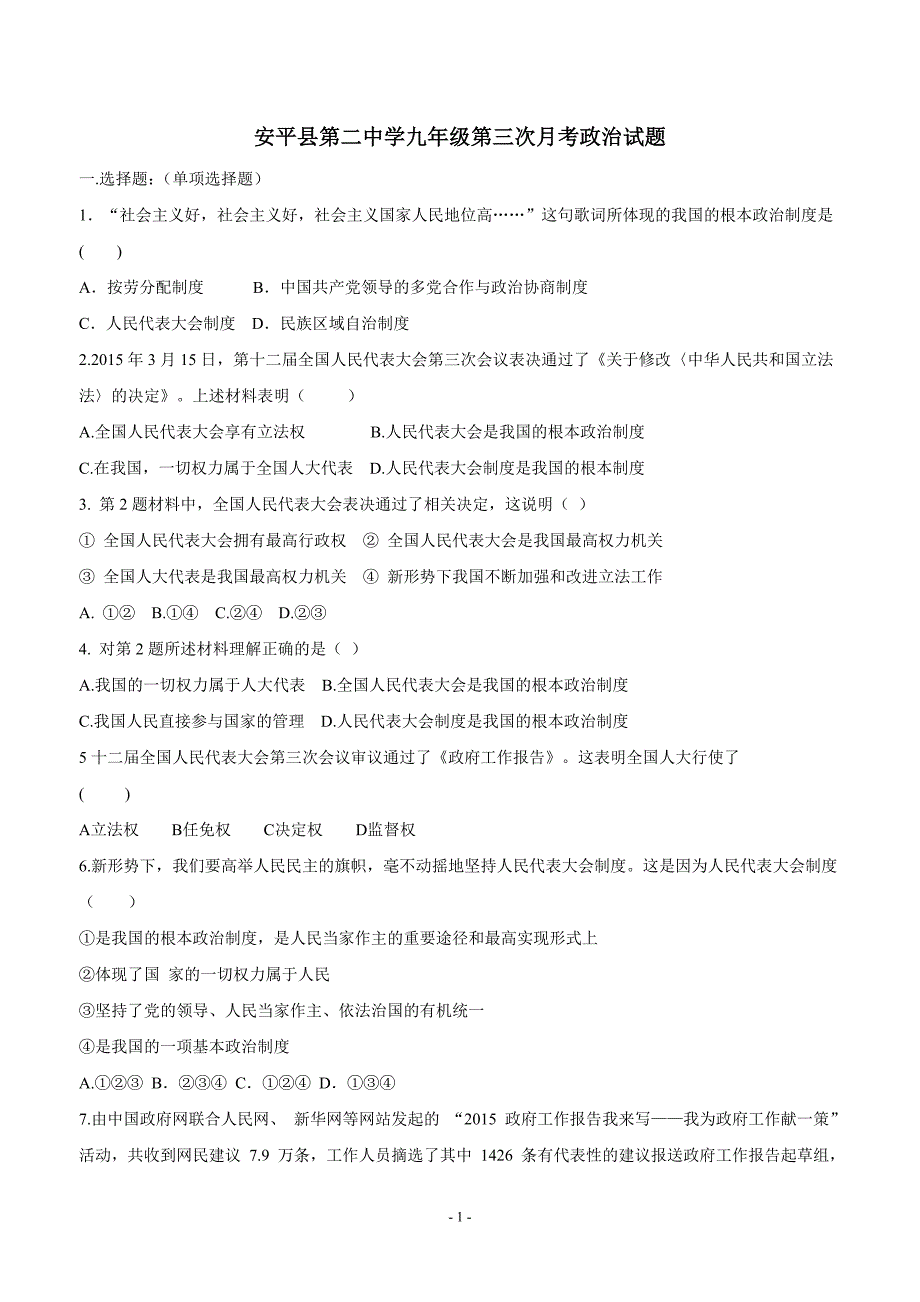 河北省安平县第二中学2016届九年级上学期第三次月考政治试题（附答案）$675539_第1页