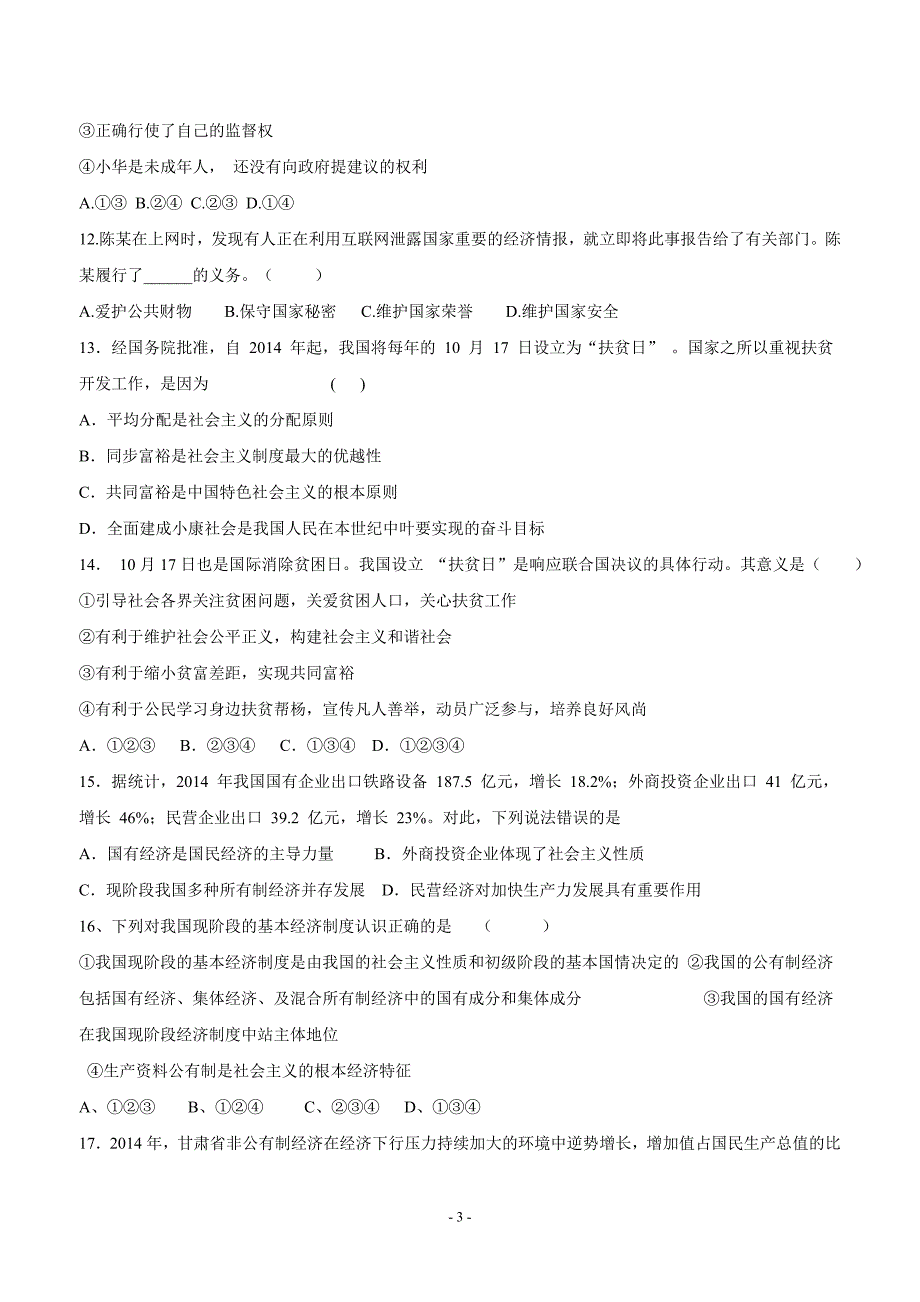 河北省安平县第二中学2016届九年级上学期第三次月考政治试题（附答案）$675539_第3页