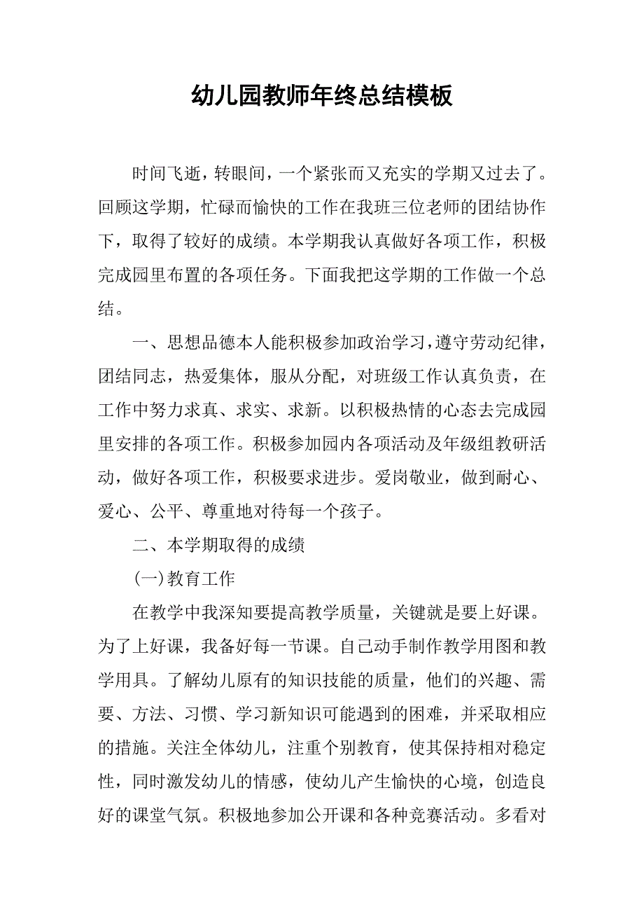 幼儿园教师年终总结模板.doc_第1页