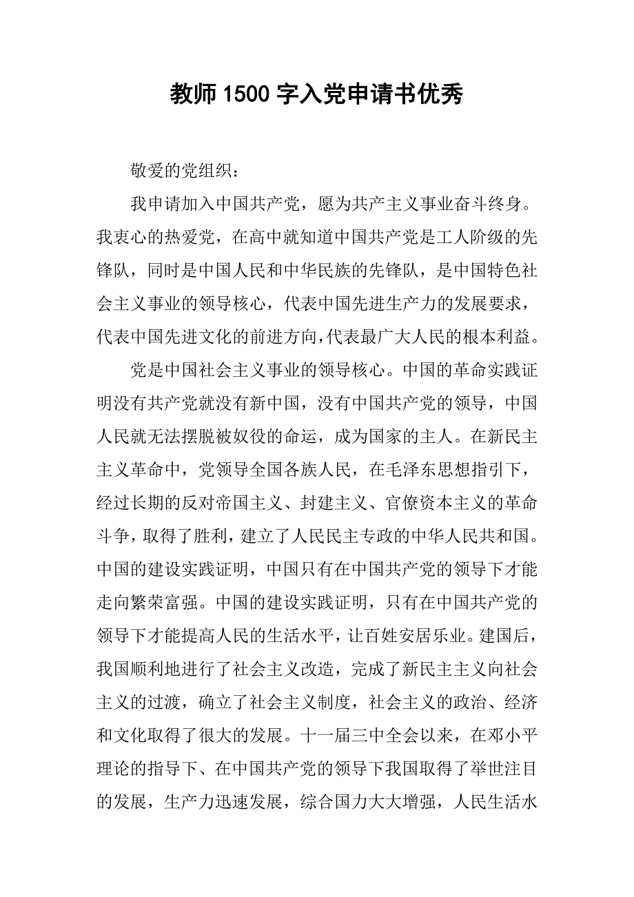 教师1500字入党申请书优秀.doc_第1页