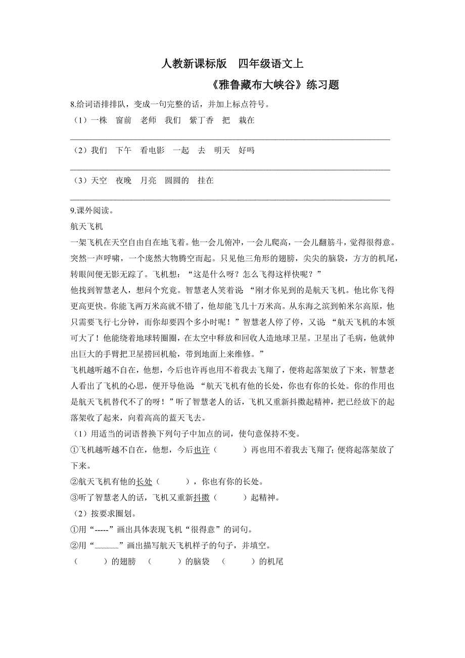 四年级上册语文一课一练-雅鲁藏布大峡谷3人教新课标（附答案）$745843_第1页