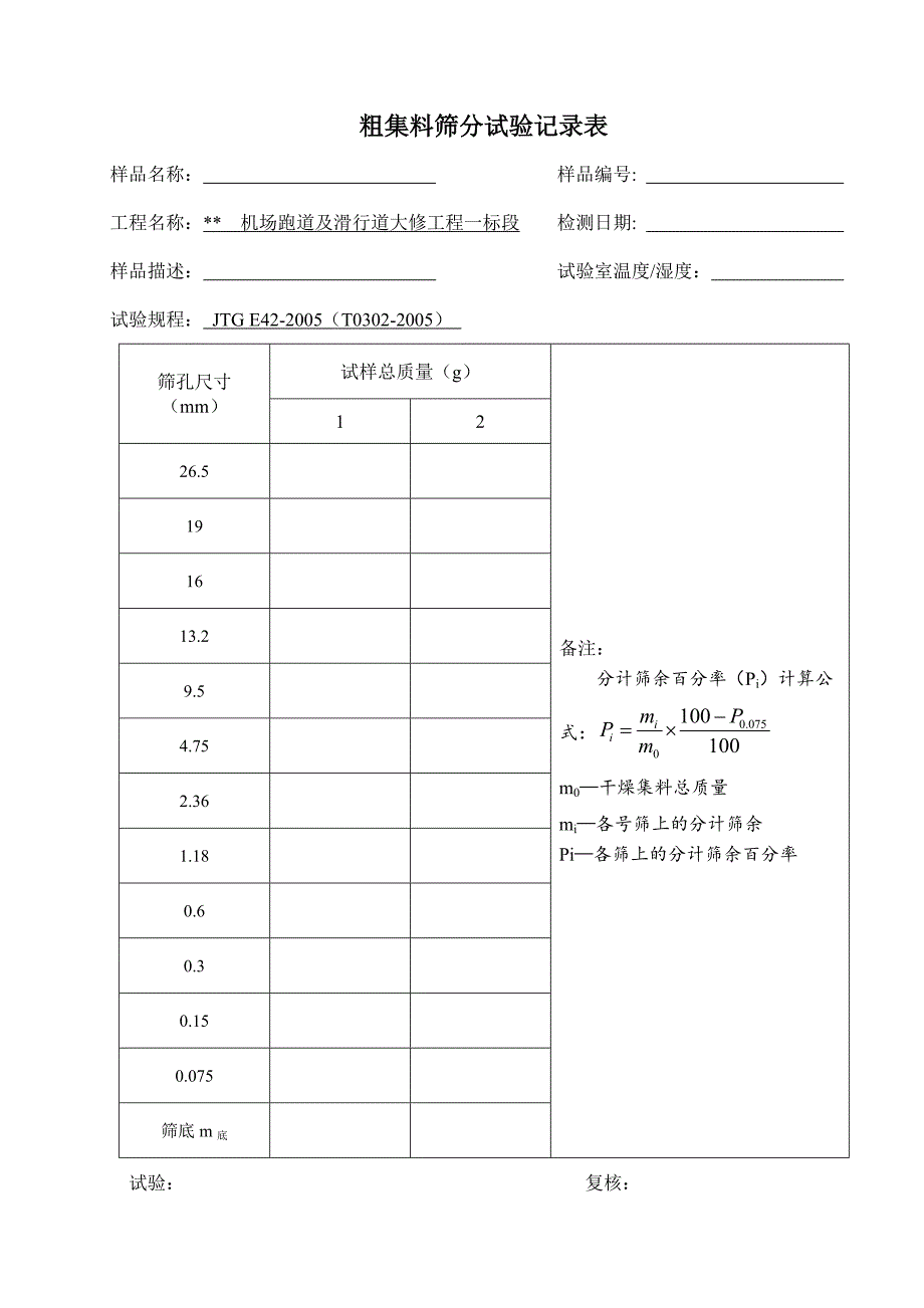 粗集料检测原始记录表1_第1页