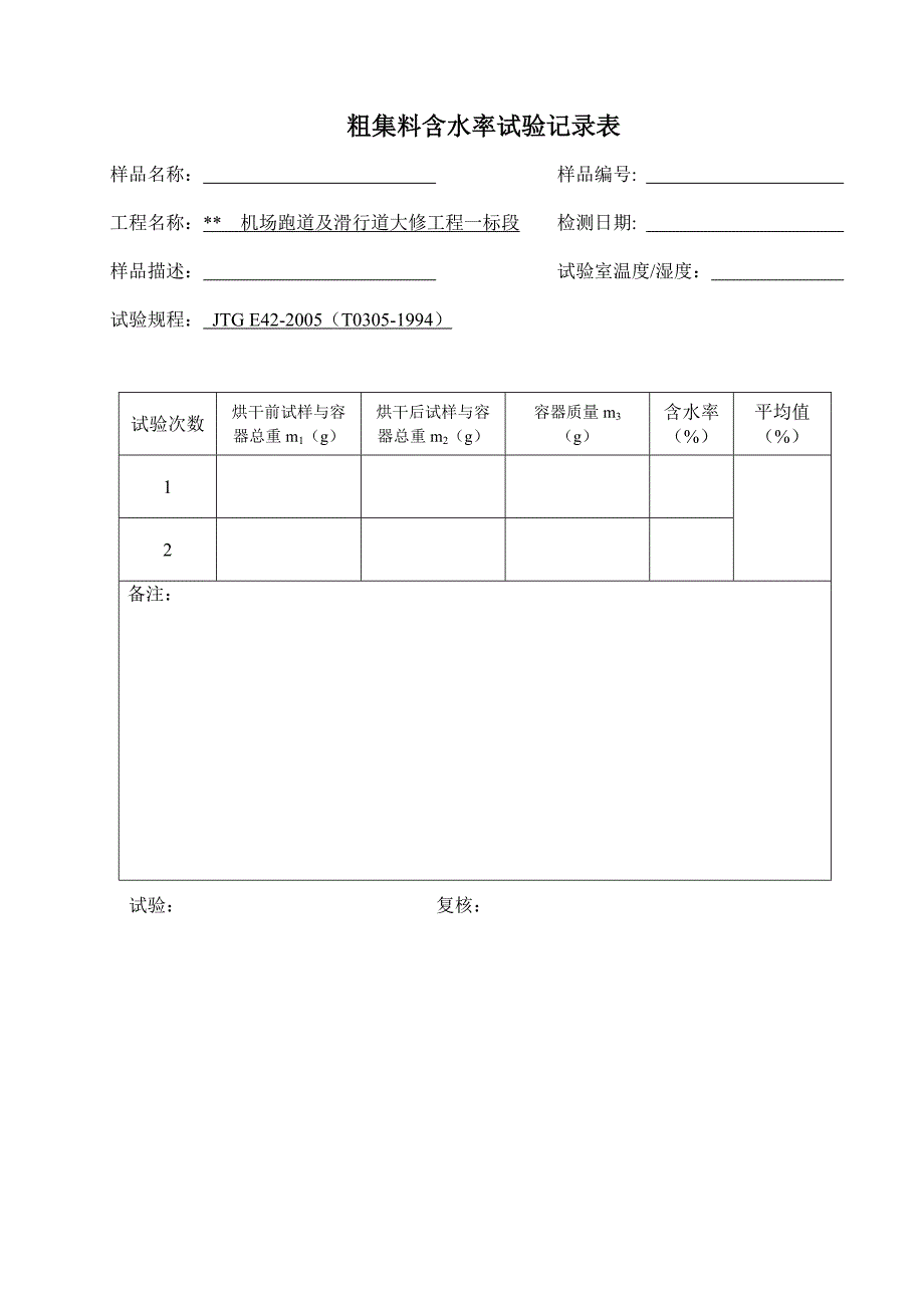 粗集料检测原始记录表1_第3页