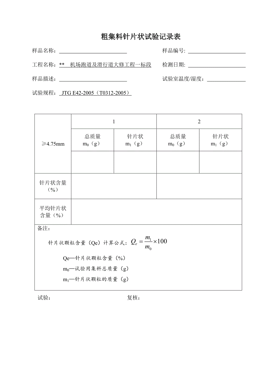 粗集料检测原始记录表1_第4页