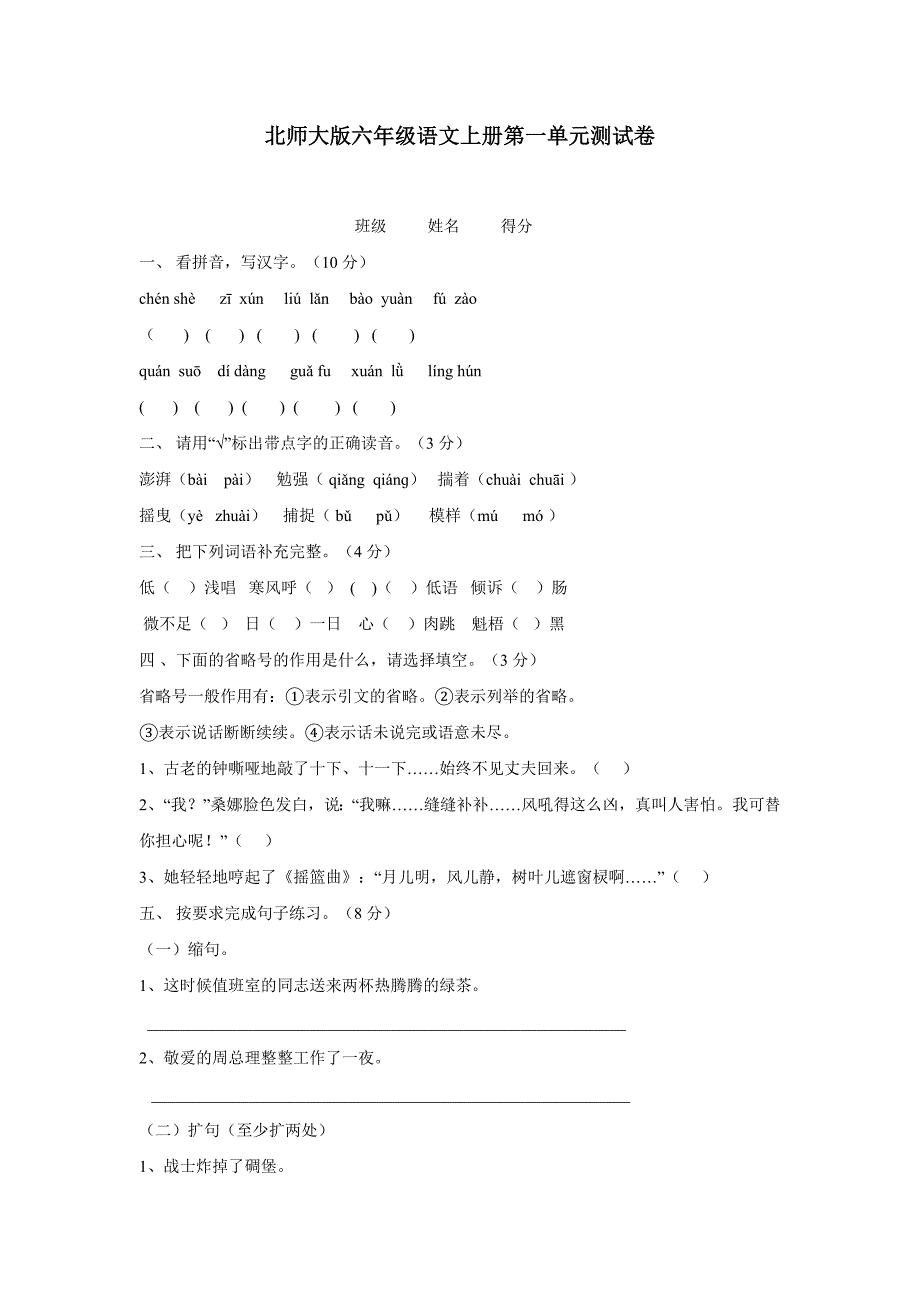 北师大版六年级语文上册第一单元测试卷$598331_第1页