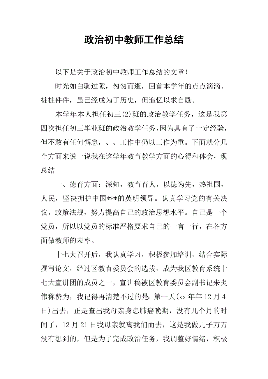 政治初中教师工作总结.doc_第1页