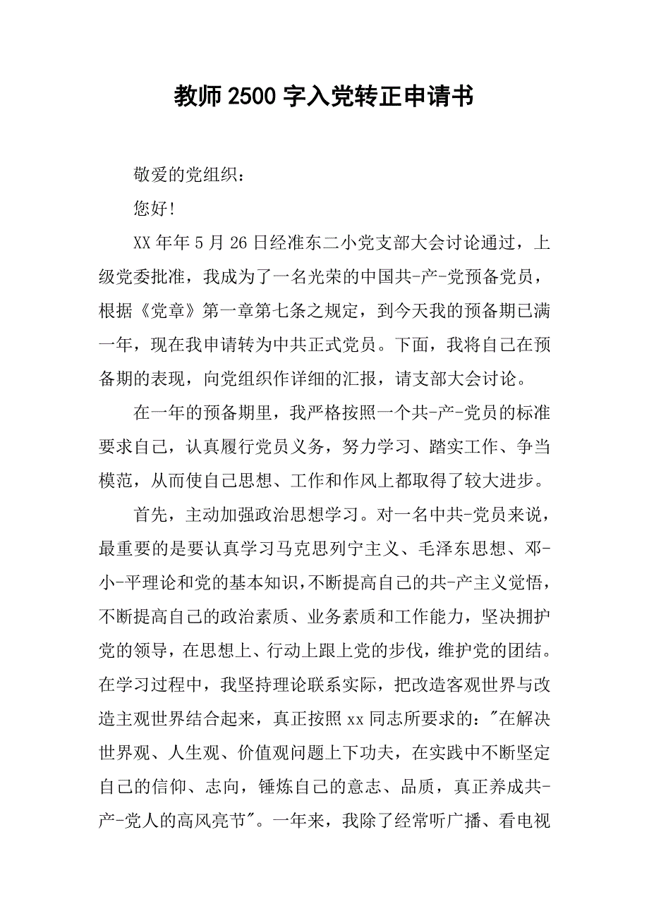 教师2500字入党转正申请书.doc_第1页