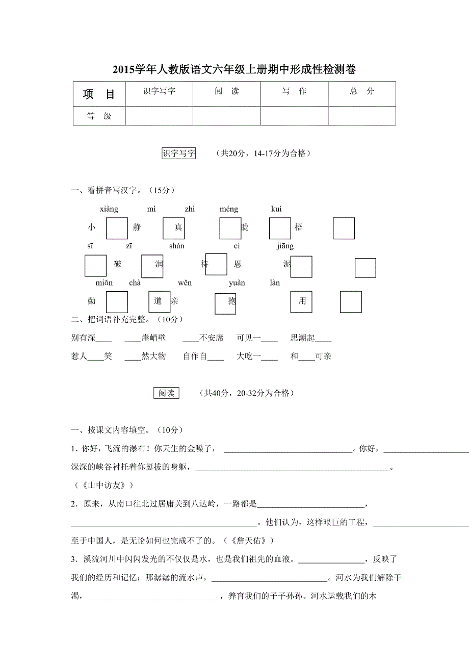 2015学年人教版语文六年级上册期中形成性检测卷$615022_第1页