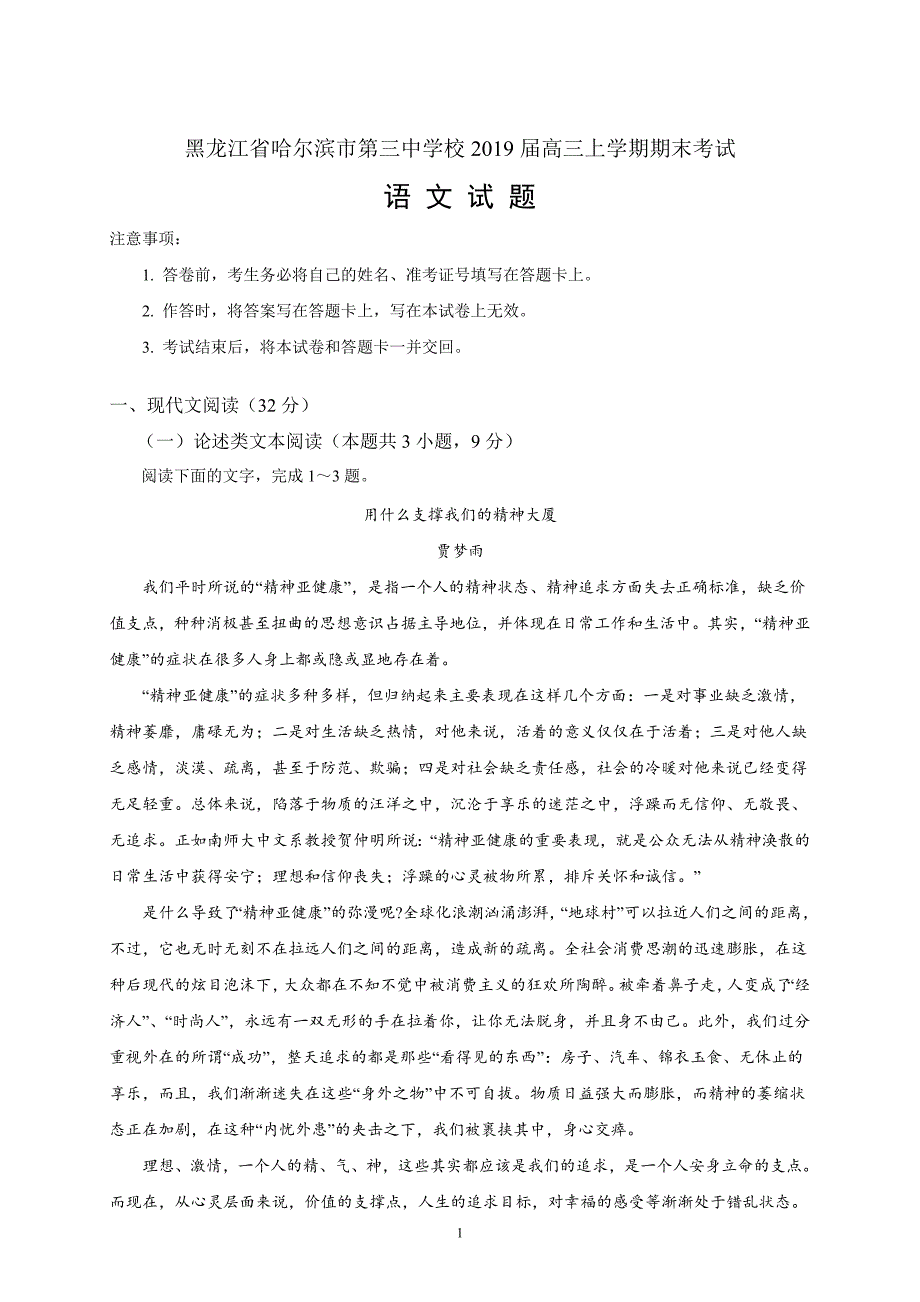 黑龙江省校2019届高三上学期期末语文_第1页