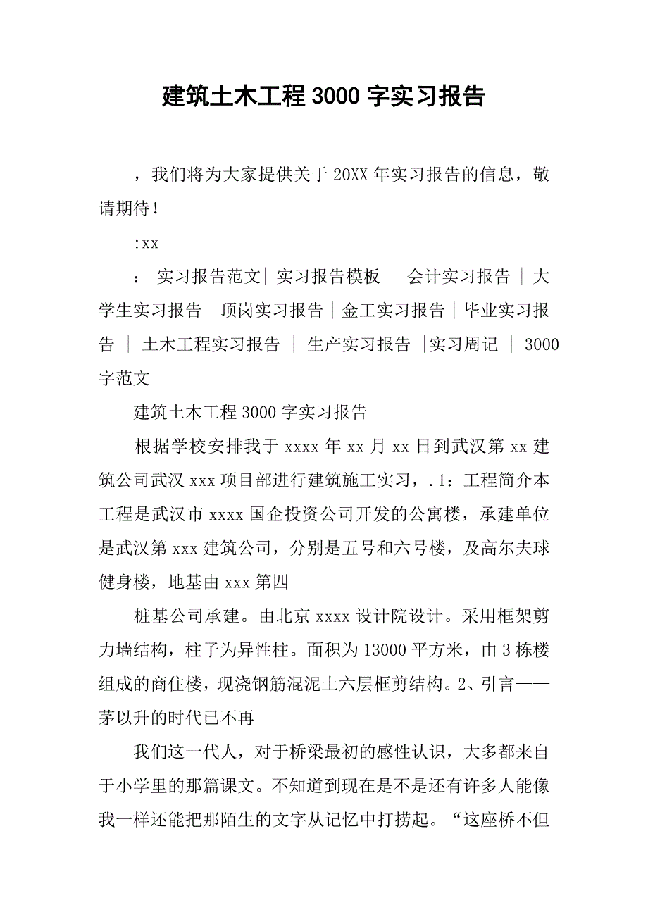 建筑土木工程3000字实习报告.doc_第1页