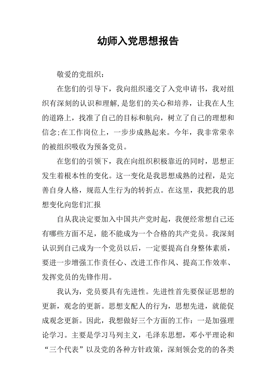 幼师入党思想报告.doc_第1页