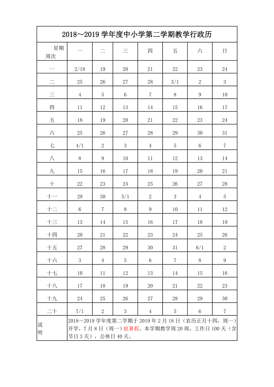 2018～2019学年度中小学教学行政历_第1页