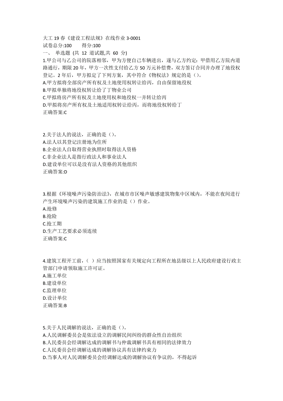 大工19春《建设工程法规》在线作业3满分哦_第1页