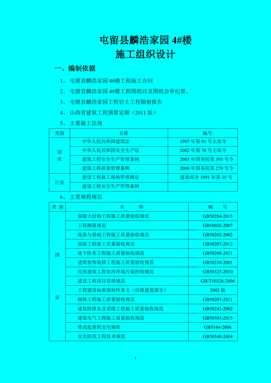 麟浩家园4楼施工组织设计wan_第1页