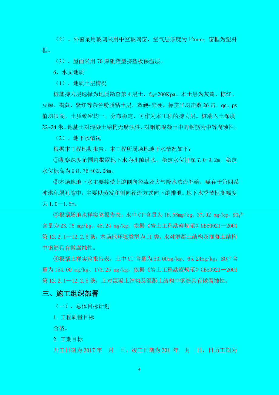 麟浩家园4楼施工组织设计wan_第4页