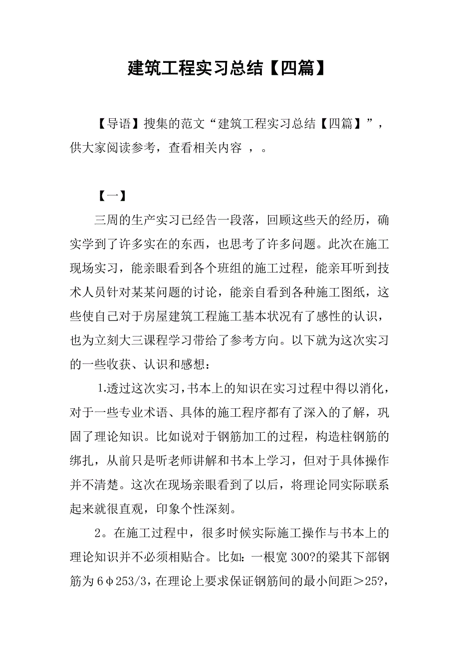 建筑工程实习总结【四篇】.doc_第1页