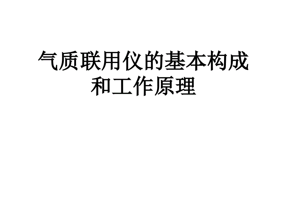 气质联用仪_第1页