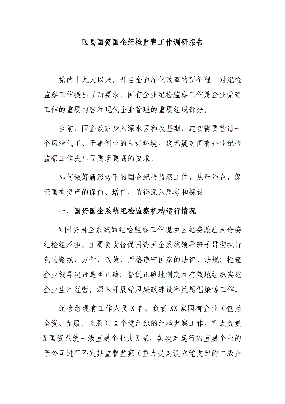 区县国资国企纪检监察工作调研报告_第1页