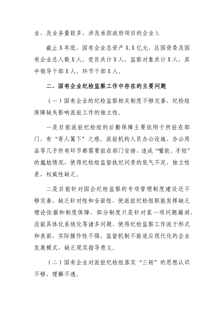 区县国资国企纪检监察工作调研报告_第2页