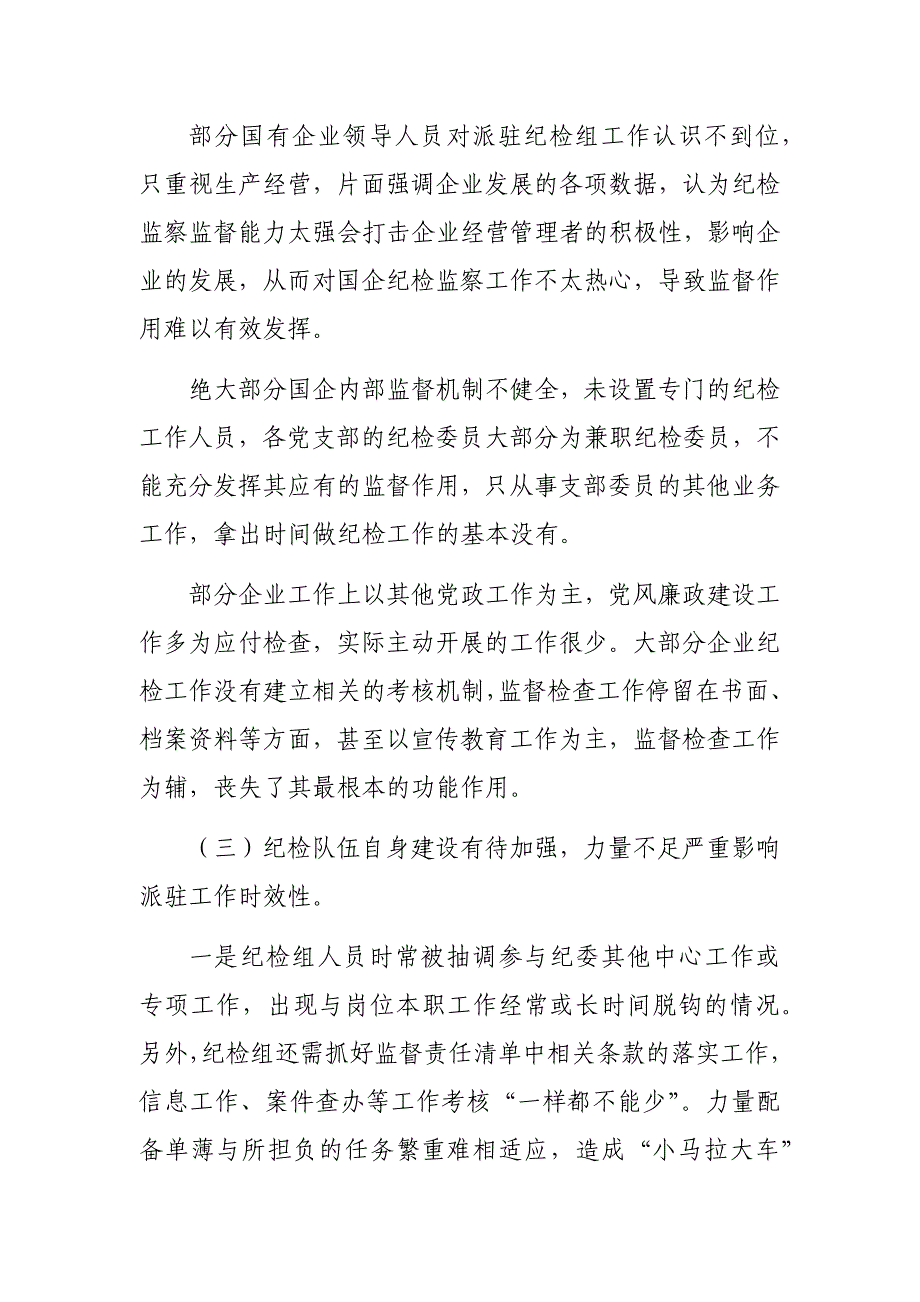 区县国资国企纪检监察工作调研报告_第3页