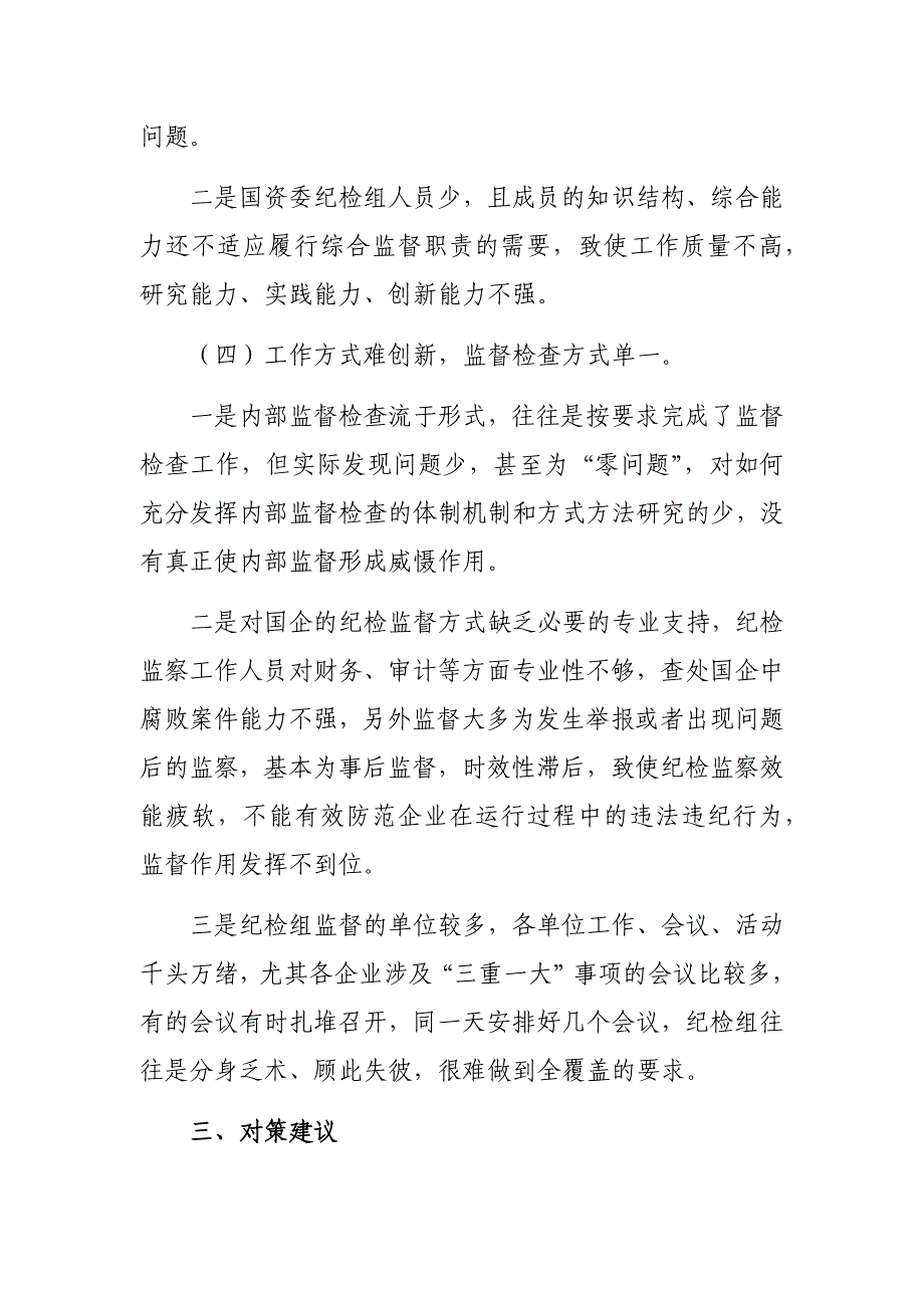 区县国资国企纪检监察工作调研报告_第4页